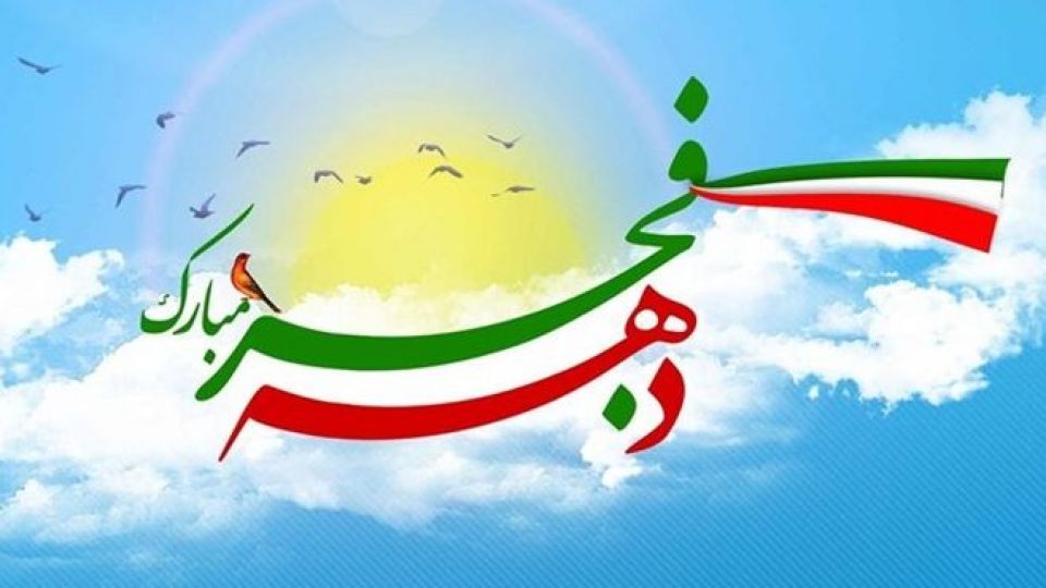 مهم‌ترین برنامه‌های چهل‌ویکمین دهه فجر انقلاب چیست؟
