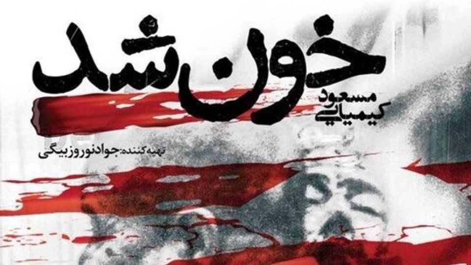 «خون شد» اما به چه قیمتی؟/ دو قطبی سرگردان میان دیروز و امروز