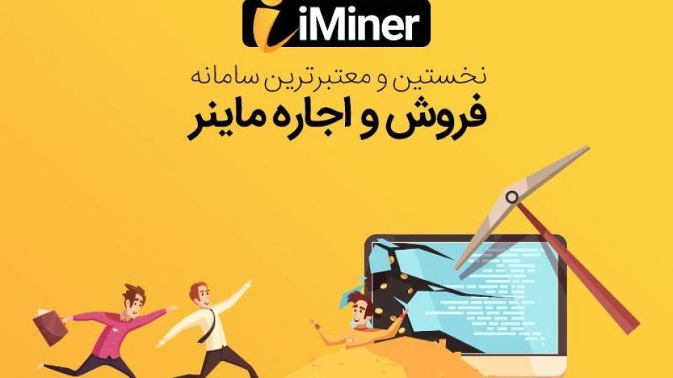 بیت کوین ماینینگ با اجاره ماینر از سایت آی ماینر