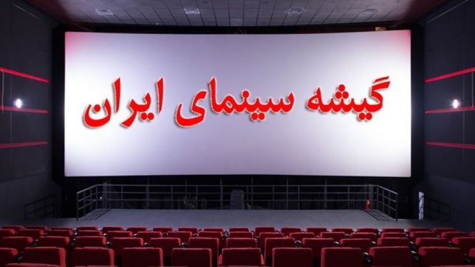 آمار گیشه سینماها قبل از تعطیلی آمار گیشه سینماها قبل از تعطیلی
