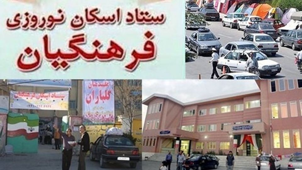 لغو رزرو اینترنتی اسکان نوروزی فرهنگیان لغو رزرو اینترنتی اسکان نوروزی فرهنگیان