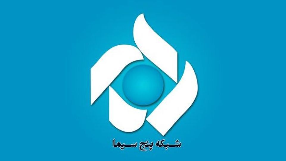 سریال رمضانی شبکه پنج مشخص شد