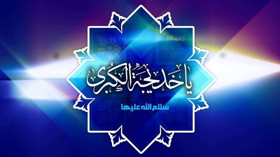 خدیجه (س)، دستیار صادق پیامبر خاتم (ص)