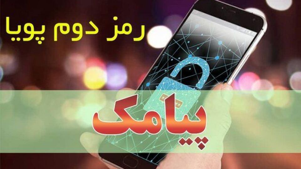 پلیس فتا: «رمز پویا» برداشت غیرمجاز از حساب ها را 75درصد کاهش داده