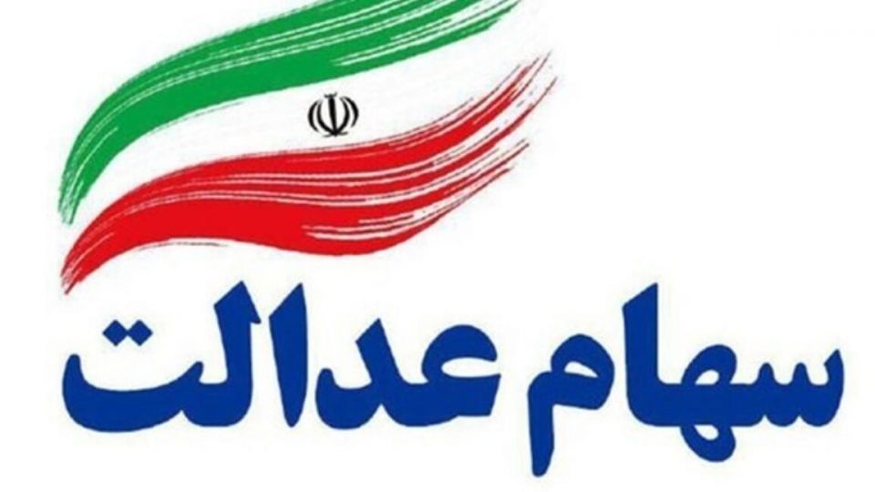 فرش قرمز بورس زیر پای سهامداران عدالت باز شد فرش قرمز بورس زیر پای سهامداران عدالت باز شد