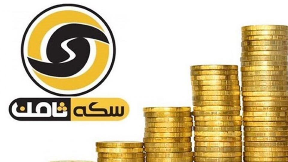 رای قطعی پرونده سکه ثامن صادر شد