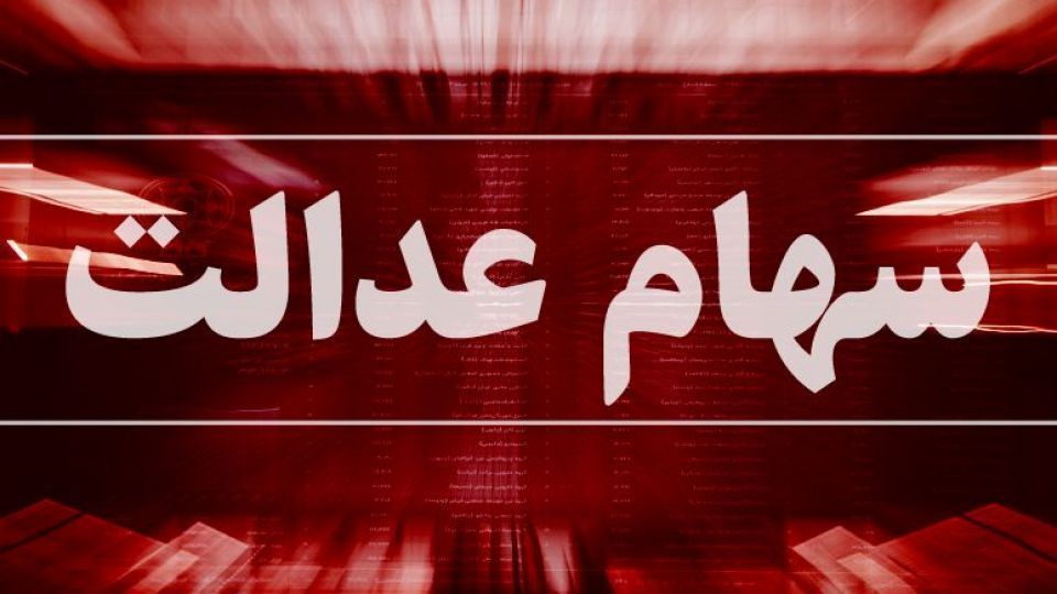 جزئیات و نحوه معامله سهام عدالت در بورس جزئیات و نحوه معامله سهام عدالت در بورس