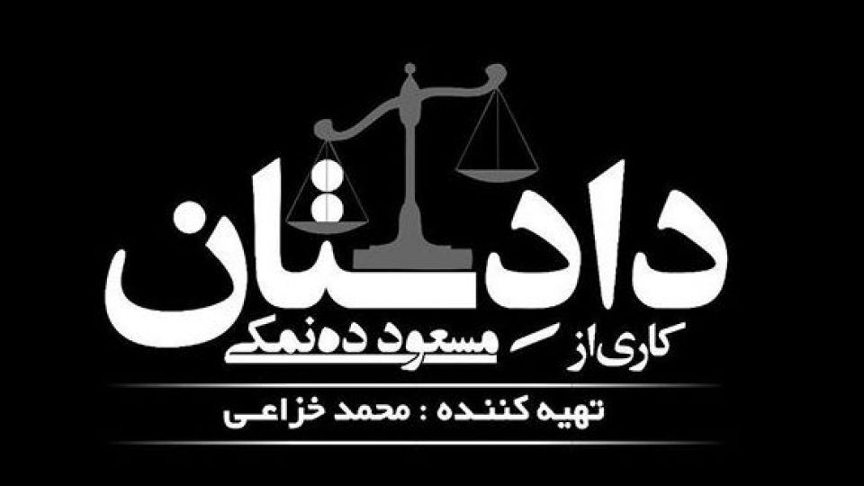 ده‌نمکی «دادستان» را می‌سازد