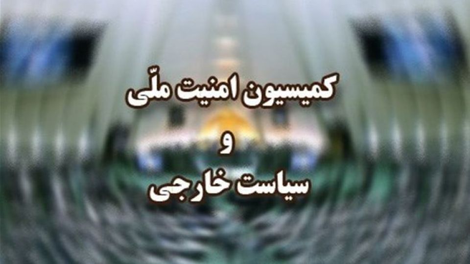 لیست اعضای کمیسیون امنیت ملی مجلس یازدهم