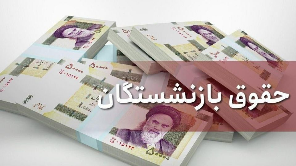 بازنشستگان در سال 99 چقدر حقوق می‌گیرند؟