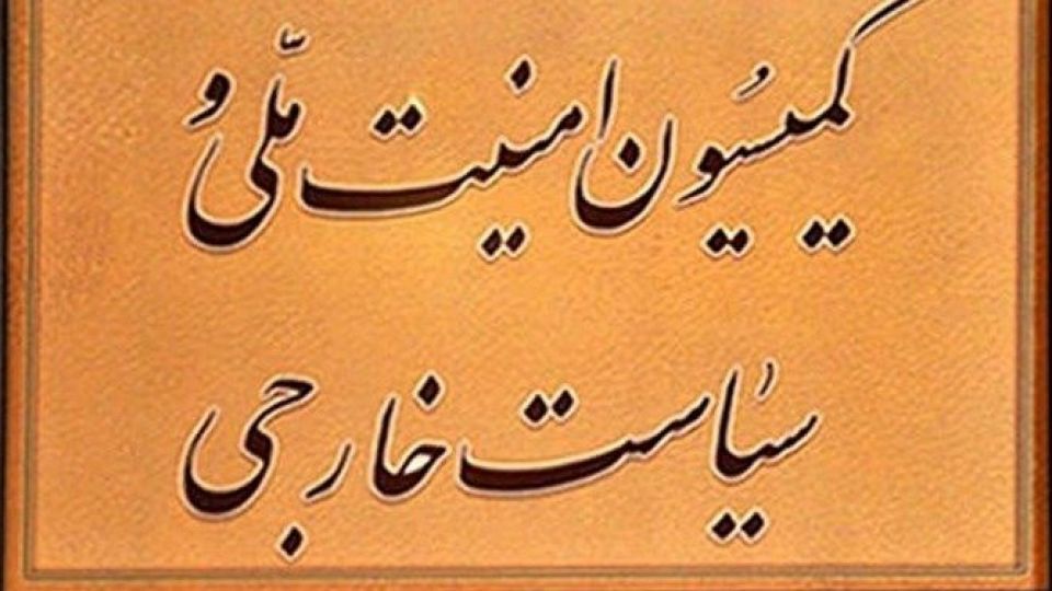 طرح الزام دولت به تعلیق اجرای پروتکل الحاقی به تصویب کمیسیون امنیت مجلس رسید