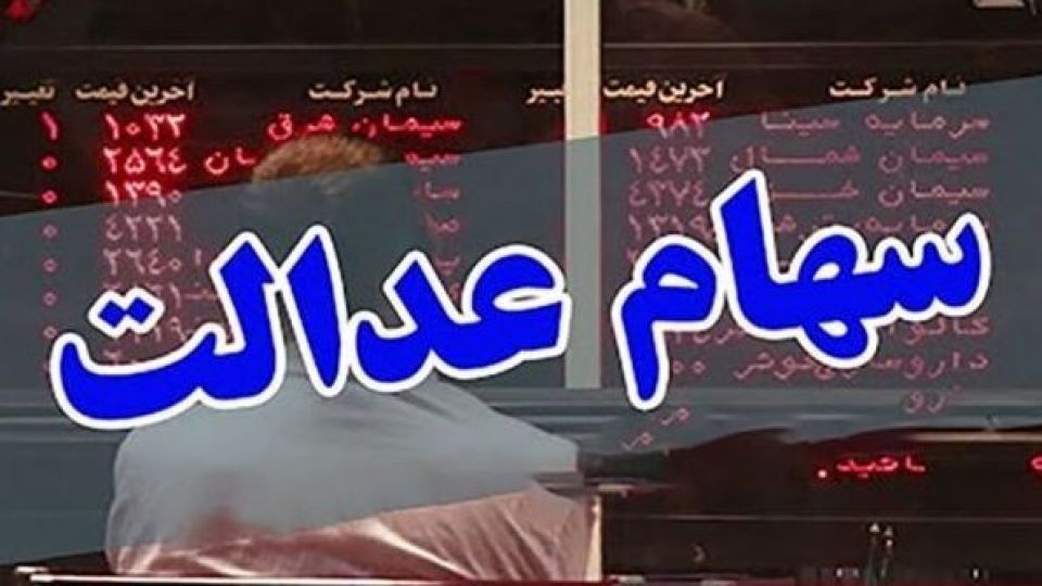 رشد 2.6 درصدی ارزش سهام عدالت