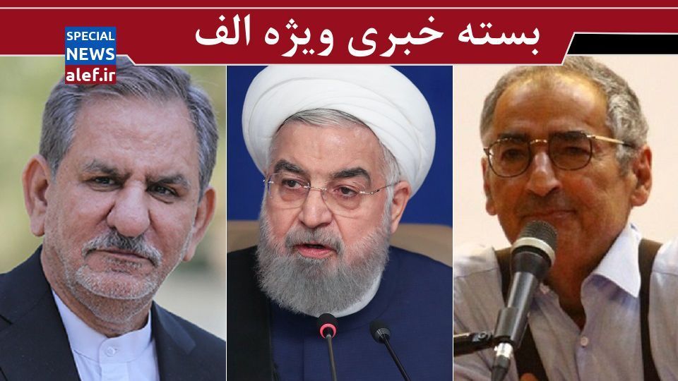 جزئیات تازه از پرونده نوید افکاری/ماموریت جدید جهانگیری/روایت زیباکلام از دلیل حمایت کارگزاران از لاریجانی/روحانی: چرا مردم در فشار قرار میگیرند؟ جزئیات تازه از پرونده نوید افکاری/ماموریت جدید جهانگیری/روایت زیباکلام از دلیل حمایت کارگزاران از لاریجانی/روحانی: چرا مردم در فشار قرار میگیرند؟