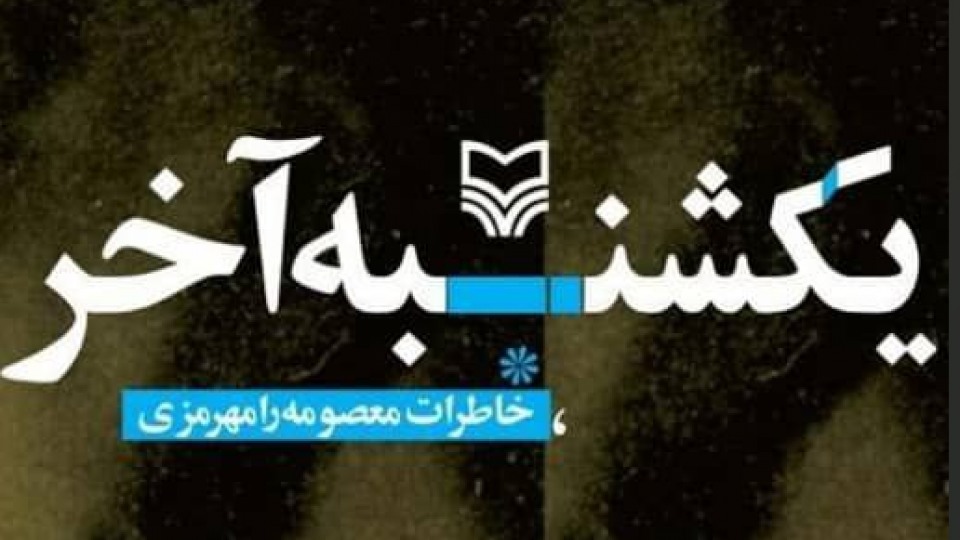 خاطرات دختری که نگران سقوط آبادان بود خاطرات دختری که نگران سقوط آبادان بود