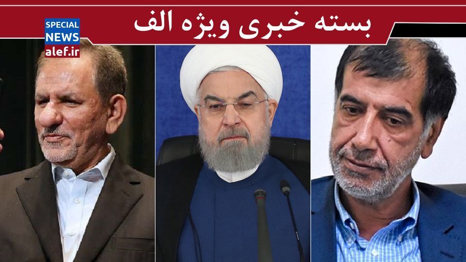 تهران در وضعیت کاملاً بحرانی کرونا/شباهت احمدی نژاد، خاتمی و روحانی به روایت باهنر/نمایندگان مجلس هر ماه چقدر قسط میدهند؟/جهانگیری: سر تعظیم در برابر ملت فرو میآوریم تهران در وضعیت کاملاً بحرانی کرونا/شباهت احمدی نژاد، خاتمی و روحانی به روایت باهنر/نمایندگان مجلس هر ماه چقدر قسط میدهند؟/جهانگیری: سر تعظیم در برابر ملت فرو میآوریم