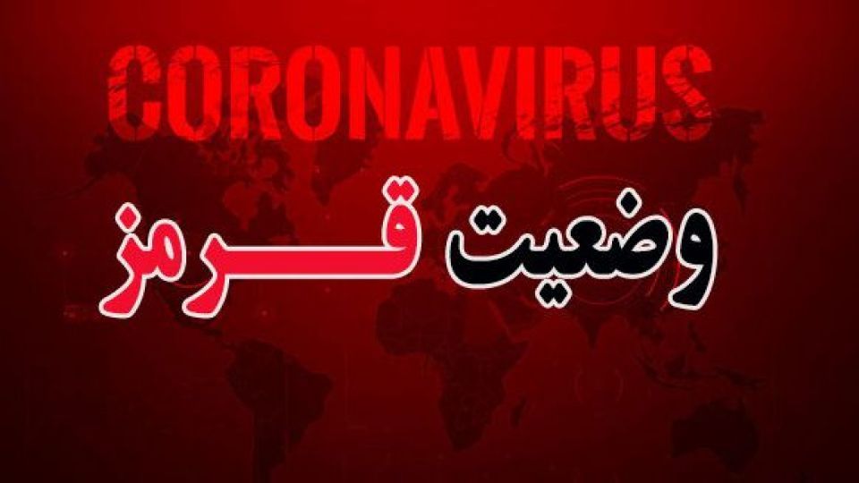 ۲۱۵ شهرستان کشور در وضعیت قرمز کرونا ۲۱۵ شهرستان کشور در وضعیت قرمز کرونا