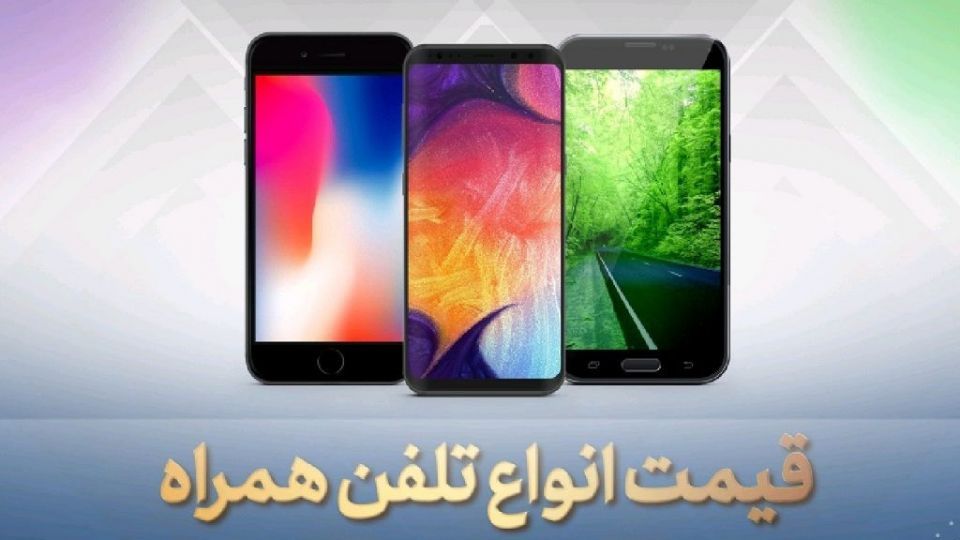 قیمت انواع موبایلهای سامسونگ، شیائومی و آیفون قیمت انواع موبایلهای سامسونگ، شیائومی و آیفون