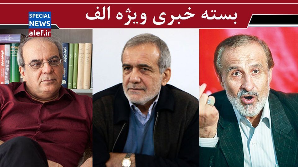 نظر پزشکیان درباره اختلافات در وزارت بهداشت/ ملازمه غنیمت و غرامت از نگاه عبدی/ فاجعه فروش اوراق سلف نفتی به روایت نادران/ قالیباف: قیمت مرغ تبدیل به نماد ناکارآمدی شده است نظر پزشکیان درباره اختلافات در وزارت بهداشت/ ملازمه غنیمت و غرامت از نگاه عبدی/ فاجعه فروش اوراق سلف نفتی به روایت نادران/ قالیباف: قیمت مرغ تبدیل به نماد ناکارآمدی شده است