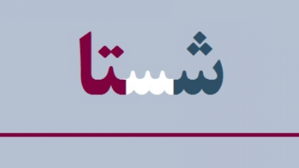 در مورد عدم شفافیت در پرداخت های نامتعارف مجموعه مدیریتی شستا پاسخگو باشید در مورد عدم شفافیت در پرداخت های نامتعارف مجموعه مدیریتی شستا پاسخگو باشید