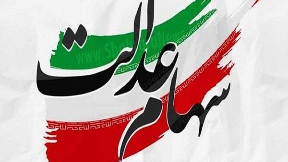 سازمان بورس: سهامداران می‌توانند در مجامع عمومی شرکتهای سهام عدالت حضور یابند
