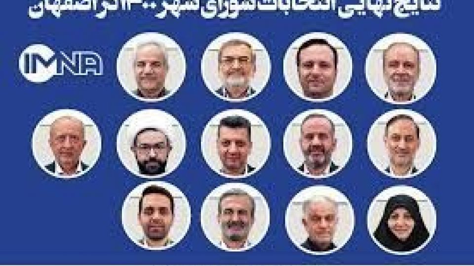 نامه دیده بان شفافیت و عدالت استان اصفهان به منتخبین شورای اسلامی شهر اصفهان نامه دیده بان شفافیت و عدالت استان اصفهان به منتخبین شورای اسلامی شهر اصفهان