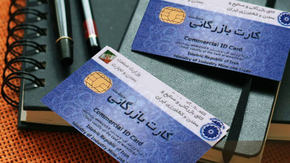 صدور کارتهای بازرگانی در استان تهران ۷۲ درصد افزایش یافت صدور کارتهای بازرگانی در استان تهران ۷۲ درصد افزایش یافت