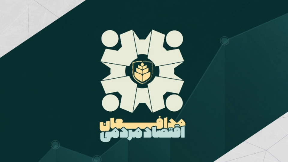 نگاهی نو به مقوله اقتصاد مقاومتی / اولین دوره جشنواره مدافعین اقتصاد مردمی