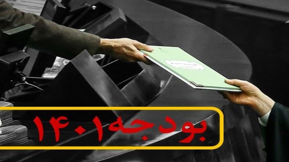 ۱۴ آسیب نظام بودجهریزی در ایران ۱۴ آسیب نظام بودجهریزی در ایران