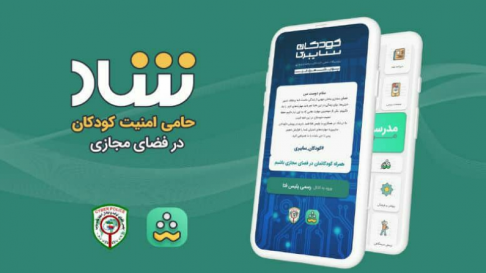 شاد، حامی امنیت کودکان در فضای مجازی