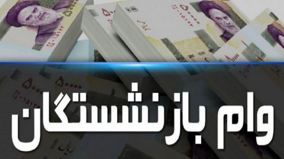 افزایش مبلغ وام بازنشستگان تامین اجتماعی