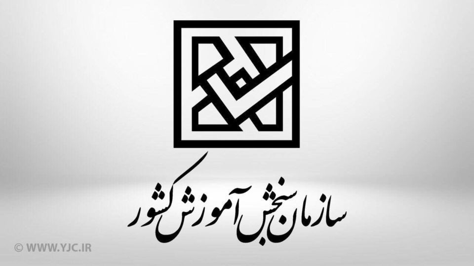 تاثیر ۴۰ درصدی معدل در آزمون سراسری ۱۴۰۱ / تغییرات سهمیه به ۱۴۰۱ نمیرسد تاثیر ۴۰ درصدی معدل در آزمون سراسری ۱۴۰۱ / تغییرات سهمیه به ۱۴۰۱ نمیرسد