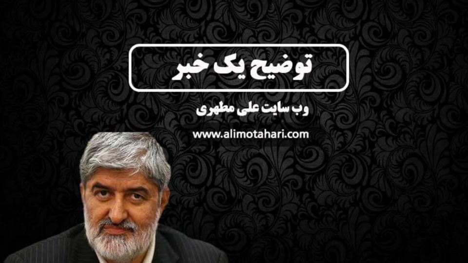 توضیح علی مطهری درباره اظهارات اخیرش توضیح علی مطهری درباره اظهارات اخیرش