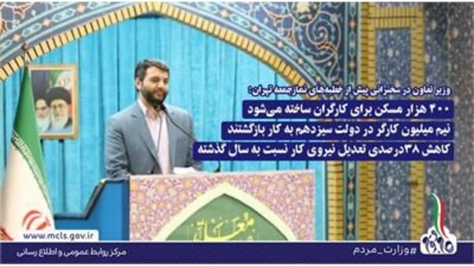 400 هزار مسکن برای کارگران ساخته می‌شود / کاهش 38درصدی تعدیل نیروی کار نسبت به سال گذشته