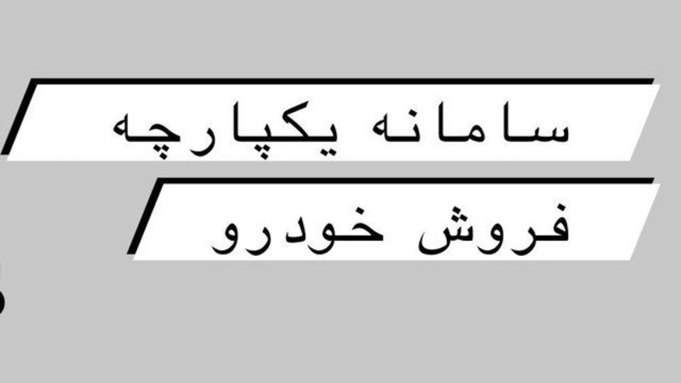 آغاز فعالیت سامانه یکپارچه فروش خودرو از امروز / ثبت‌نام خودروها از 27 اردیبهشت
