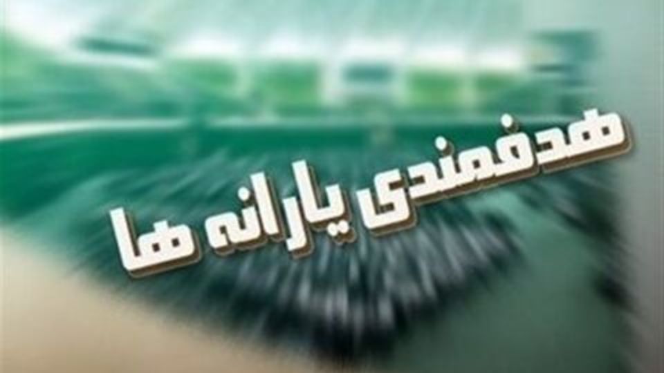 یارانه کمک معیشتی به حساب متقاضیان بازبینی دهک‌بندی واریز شد