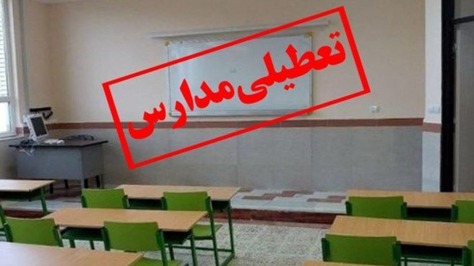 مدارس استان تهران در روز سه شنبه تعطیل شد مدارس استان تهران در روز سه شنبه تعطیل شد