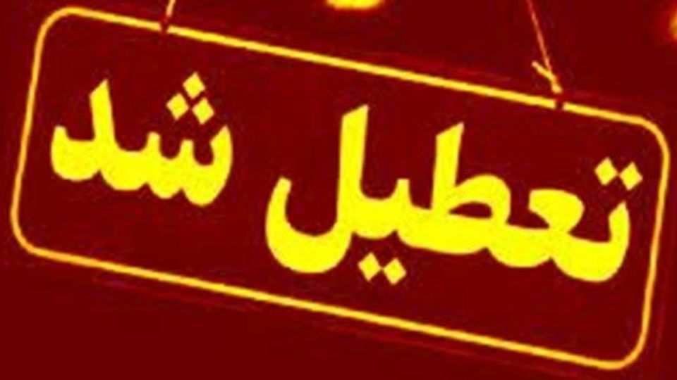 آلودگی هوا مراکز آموزشی و ادارات قم را تعطیل کرد آلودگی هوا مراکز آموزشی و ادارات قم را تعطیل کرد