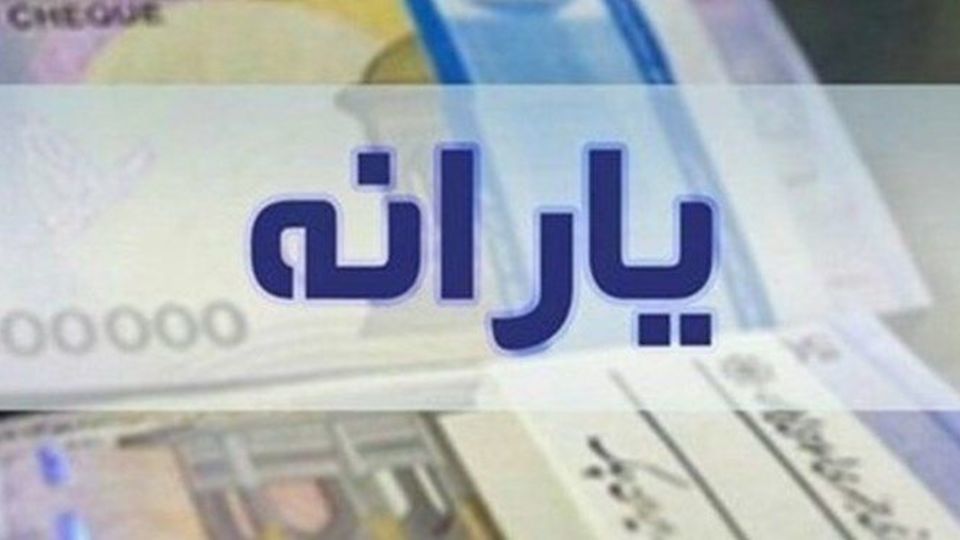 واریز مرحله دوم یارانه کمک معیشتی به حساب سرپرستان متقاضی بازبینی