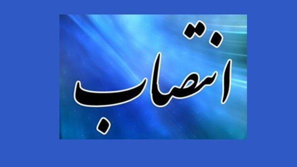 یک انتصاب جدید در معاونت آموزشی وزارت بهداشت