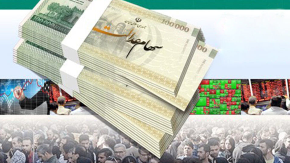 خبر جدید از اختصاص سهام عدالت به جاماندگان خبر جدید از اختصاص سهام عدالت به جاماندگان