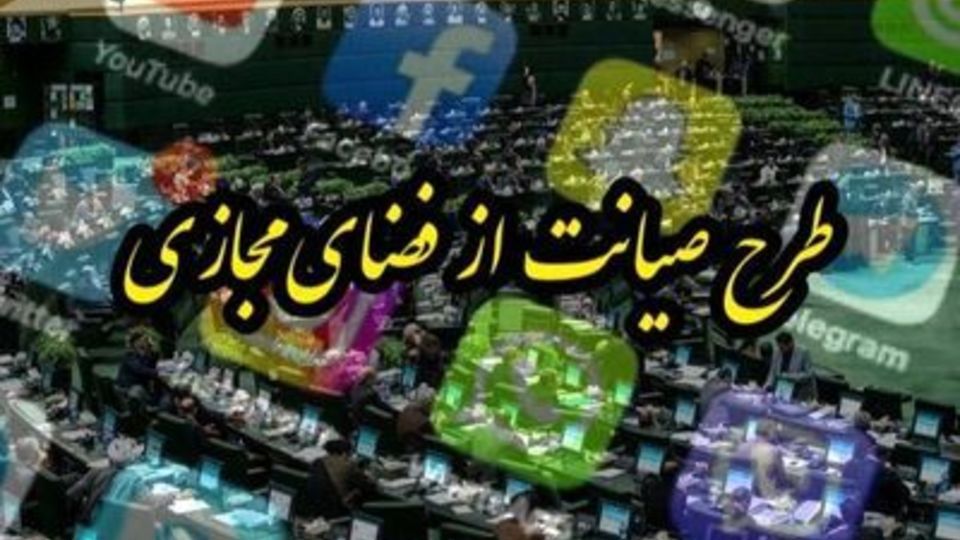 طرح صیانت یک گام به اجرا نزدیک تر شد + سند