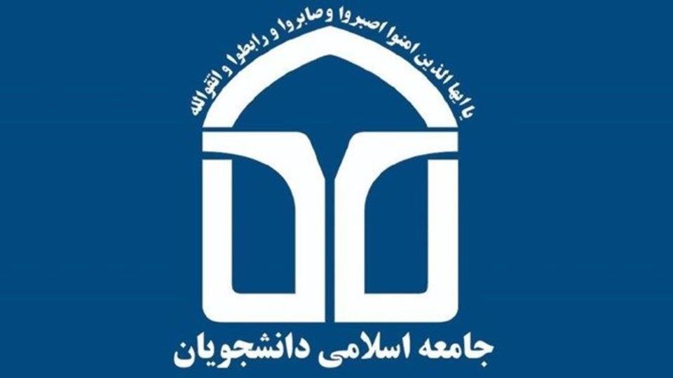 بیانیه 60 دفتر جامعه اسلامی دانشجویان در مورد حوادث اخیر