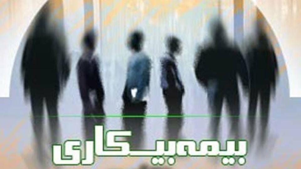 کاهش آمار مقرری‌بگیران «بیمه بیکاری» در کشور