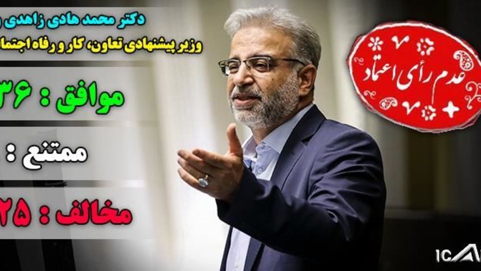 مجلس به زاهدی وفا برای تصدی وزارت کار اعتماد نکرد