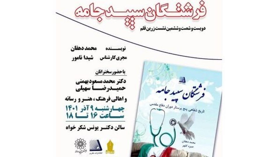 کتاب «فرشتگان سپید جامه» رونمایی میشود کتاب «فرشتگان سپید جامه» رونمایی میشود