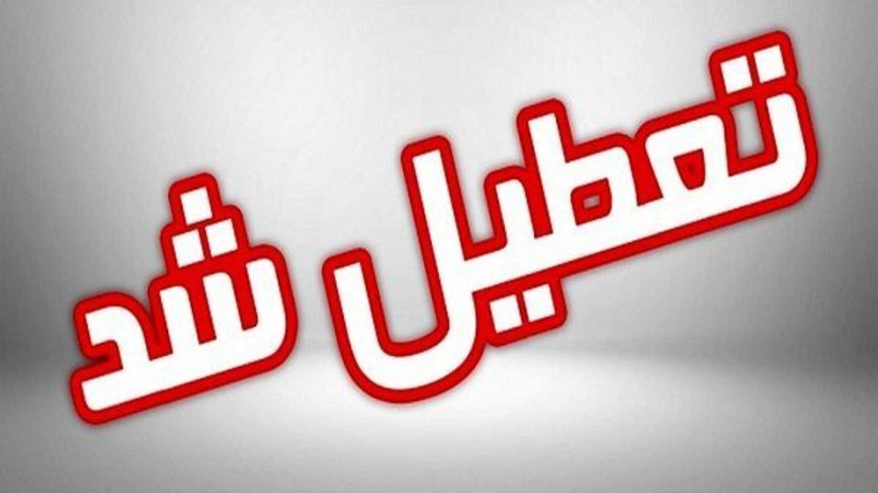 مدارس و دانشگاههای استان بوشهر نوبت صبح چهارشنبه تعطیل شدند مدارس و دانشگاههای استان بوشهر نوبت صبح چهارشنبه تعطیل شدند