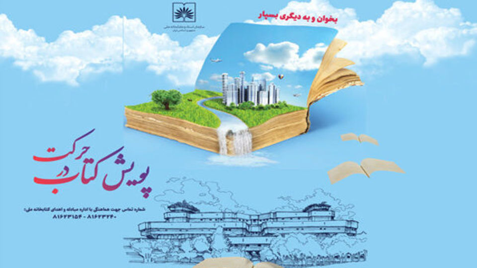 برگزاری پویش کتابخوانی «کتاب در حرکت» برگزاری پویش کتابخوانی «کتاب در حرکت»