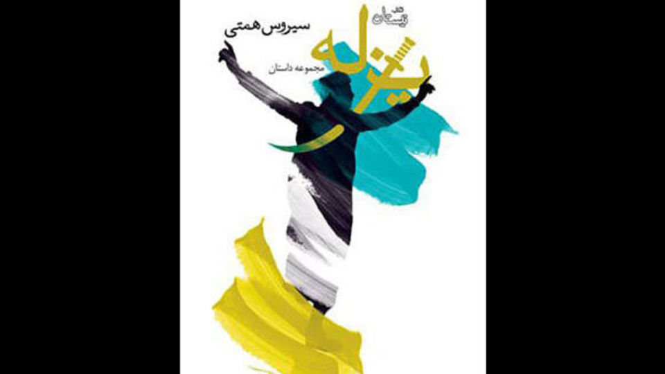 «یزله» به روایت سیروس همتی منتشر شد «یزله» به روایت سیروس همتی منتشر شد