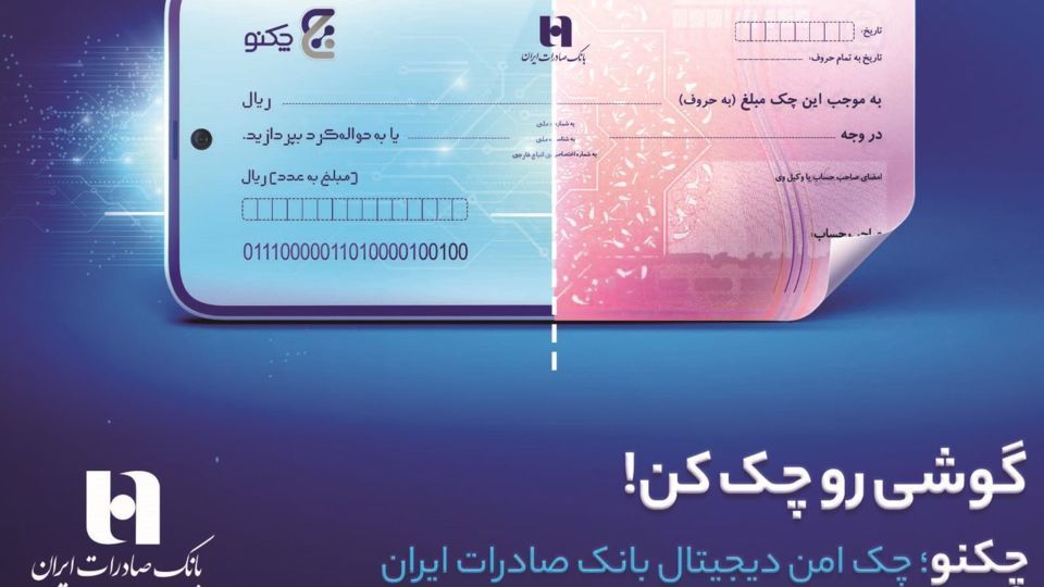 سریعتر از همیشه، با «چکنو» چک بکشید سریعتر از همیشه، با «چکنو» چک بکشید