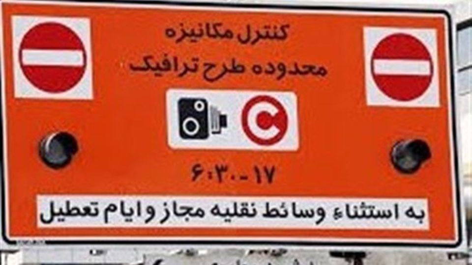 رقم پایه طرح ترافیک در سال ۱۴۰۲ چه میزان است؟ رقم پایه طرح ترافیک در سال ۱۴۰۲ چه میزان است؟